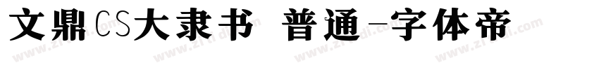 文鼎CS大隶书 普通字体转换